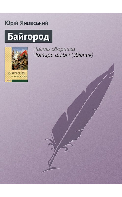 Обложка книги «Байгород» автора Юрійа Яновськия издание 2012 года.