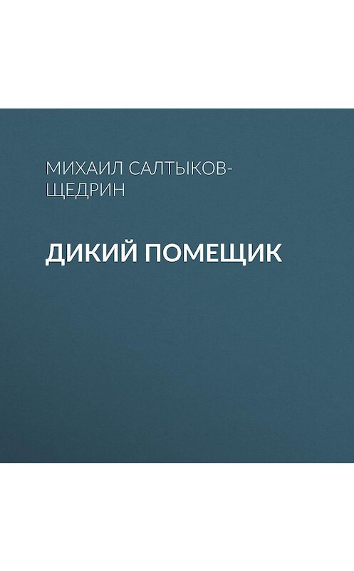 Обложка аудиокниги «Дикий помещик» автора Михаила Салтыков-Щедрина.