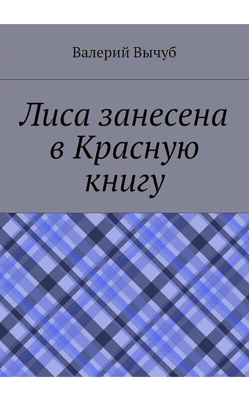 Обложка книги «Лиса занесена в Красную книгу» автора Валерия Вычуба. ISBN 9785448307065.