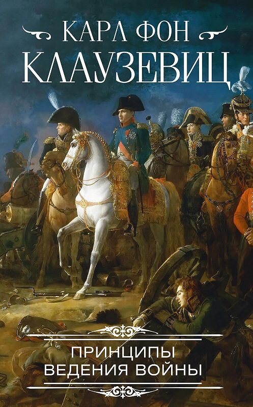 Обложка книги «Принципы ведения войны» автора Карла Фона Клаузевица издание 2020 года. ISBN 9785227076946.