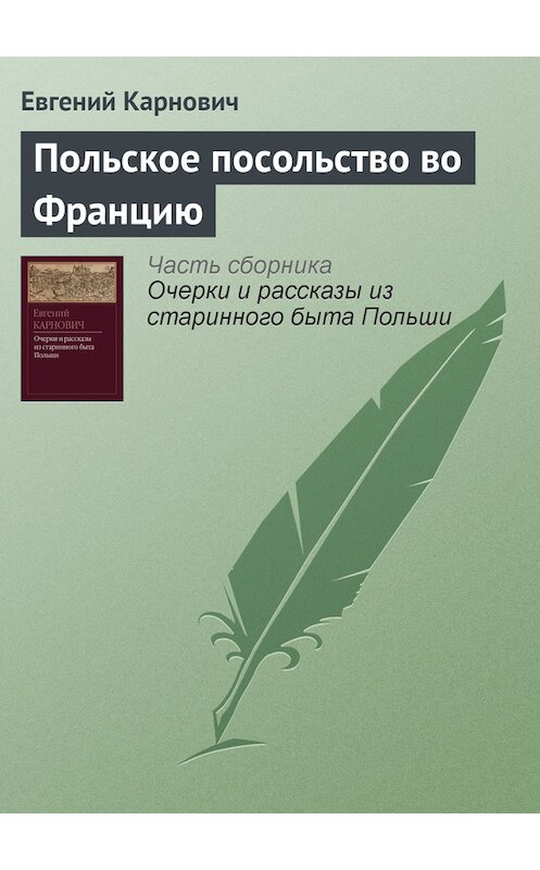 Обложка книги «Польское посольство во Францию» автора Евгеного Карновича издание 1873 года.