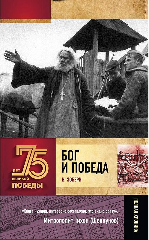 Обложка книги «Бог и Победа. Верующие в битвах за Россию» автора Владимира Зоберна издание 2020 года. ISBN 9785171190354.