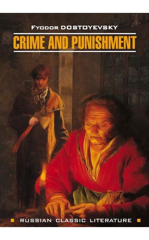 Обложка книги «Crime And Punishment / Преступление и наказание» автора Федора Достоевския. ISBN 9785992512335.