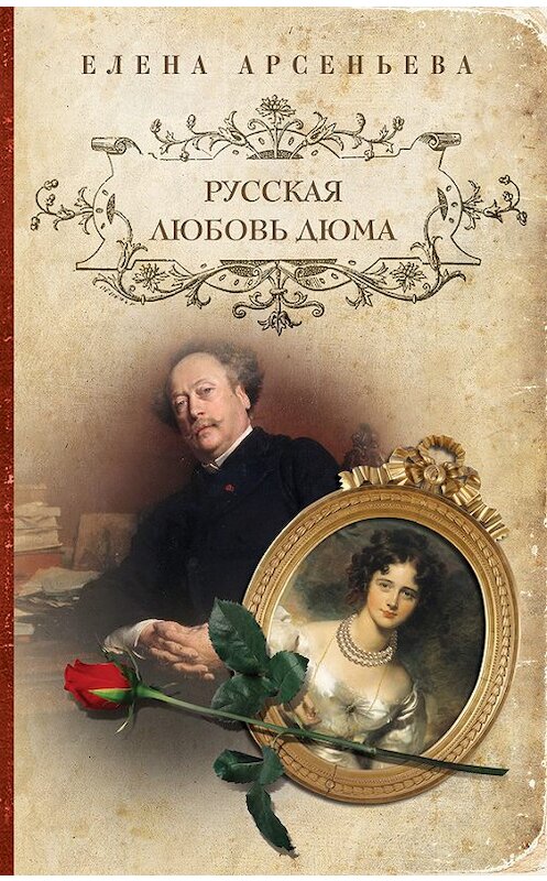 Обложка книги «Русская любовь Дюма» автора Елены Арсеньевы издание 2013 года. ISBN 9785699684236.