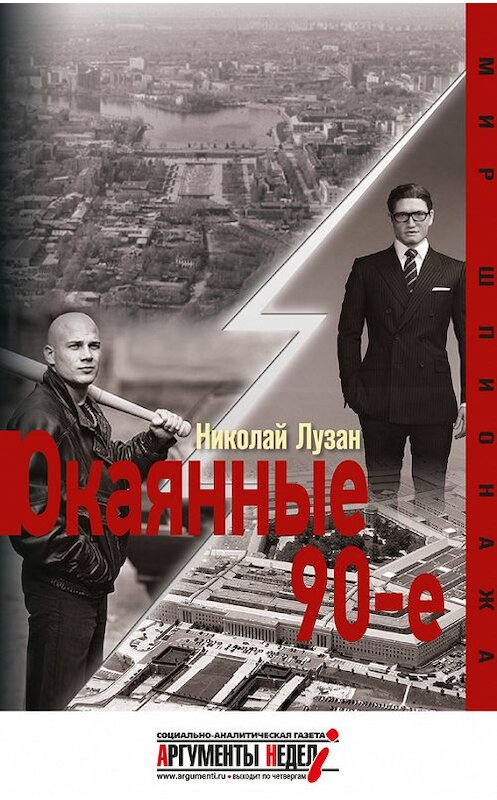 Обложка книги «Окаянные девяностые» автора Николая Лузана издание 2017 года. ISBN 9785990877863.