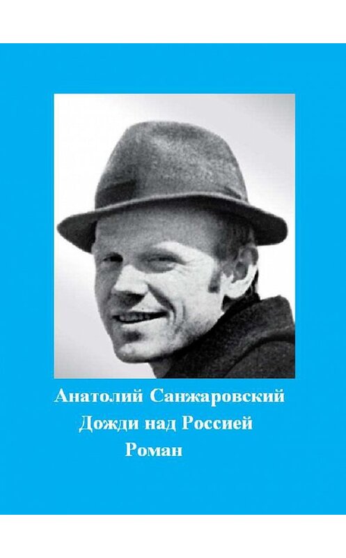 Обложка книги «Дожди над Россией» автора Анатолия Санжаровския. ISBN 9785907155725.