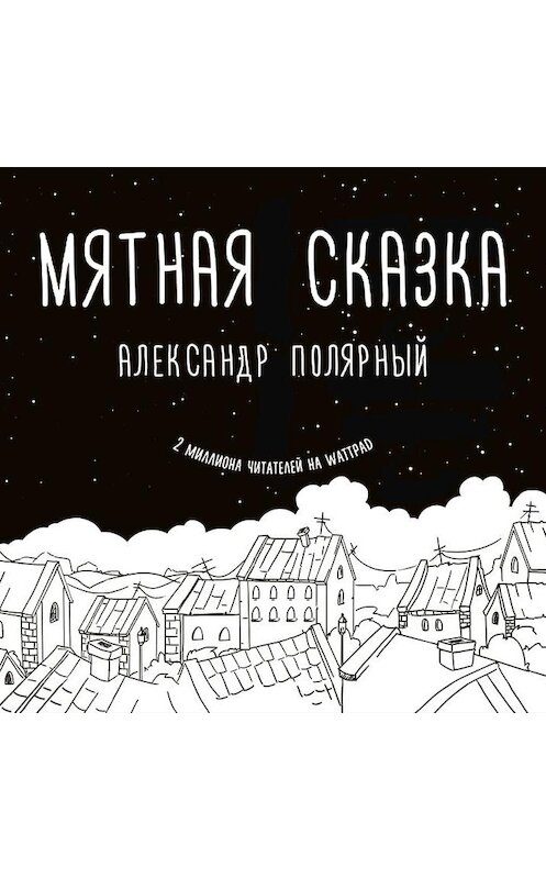 Обложка аудиокниги «Мятная сказка» автора Александра Полярный.