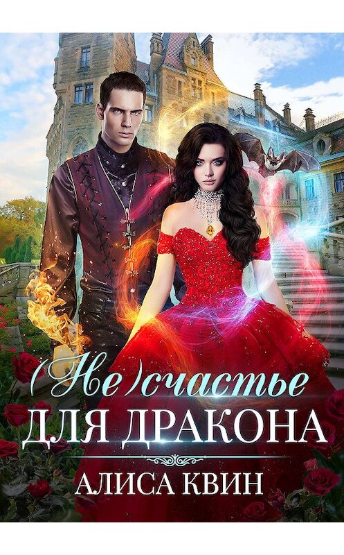 Обложка книги «(Не)счастье для дракона» автора Алиси Квина издание 2019 года.