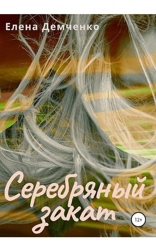 Обложка книги «Серебряный закат» автора Елены Демченко издание 2020 года.