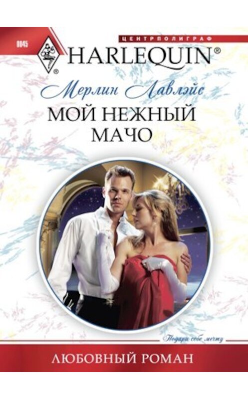 Обложка книги «Мой нежный мачо» автора Мерлина Лавлэйса издание 2011 года. ISBN 9785227024015.