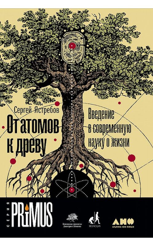 Обложка книги «От атомов к древу: Введение в современную науку о жизни» автора Сергея Ястребова издание 2018 года. ISBN 9785961452860.