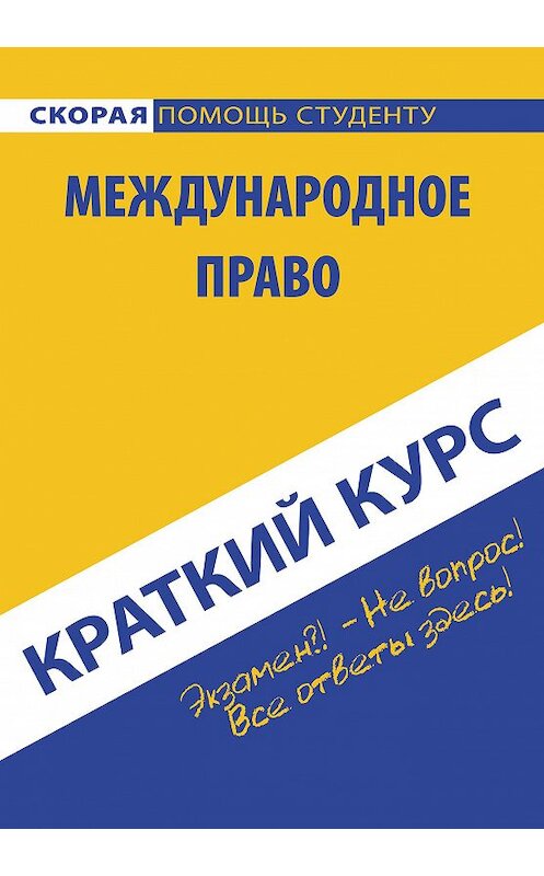 Обложка книги «Международное право» автора Коллектива Авторова издание 2015 года. ISBN 9785409007089.