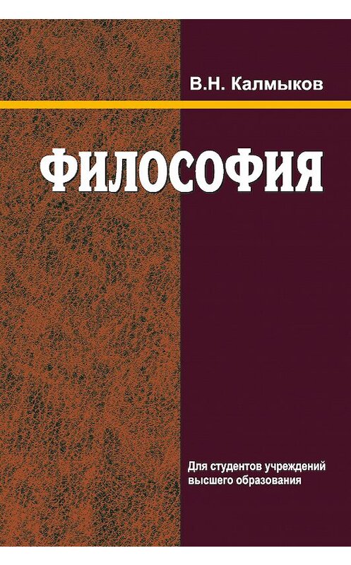 Обложка книги «Философия» автора Владимира Калмыкова издание 2017 года. ISBN 9789850628077.