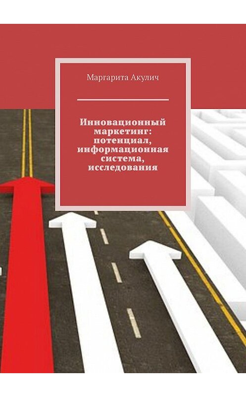 Обложка книги «Инновационный маркетинг: потенциал, информационная система, исследования» автора Маргарити Акулича. ISBN 9785448353468.