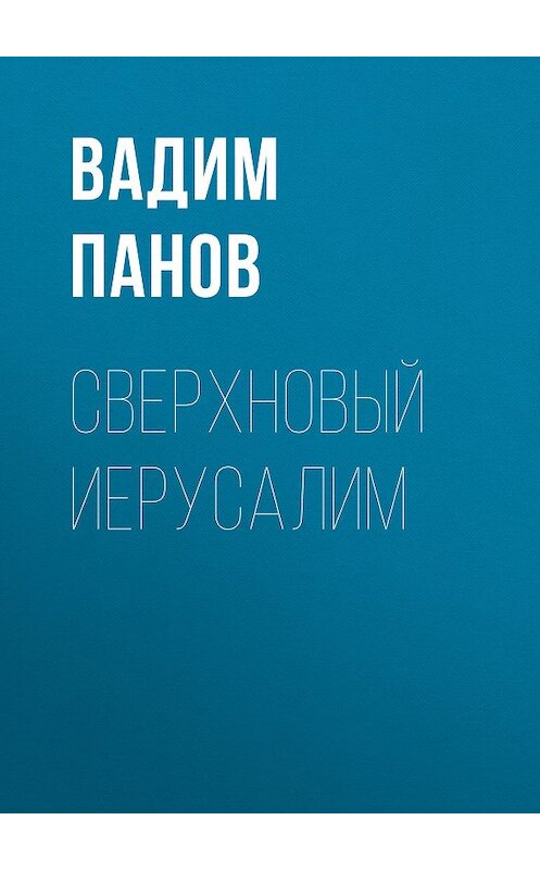 Обложка книги «Сверхновый Иерусалим» автора Вадима Панова издание 2018 года.