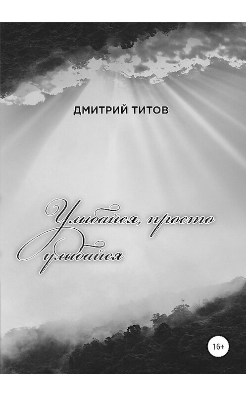 Обложка книги «Улыбайся, просто улыбайся» автора Дмитрия Титова издание 2020 года.