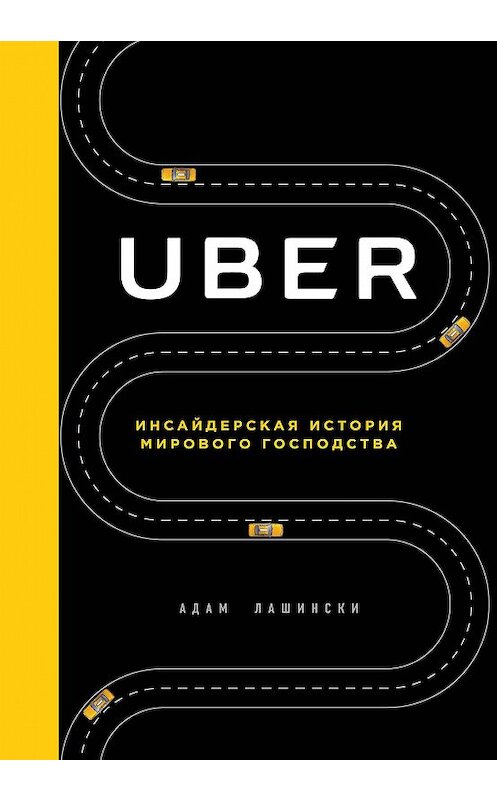 Обложка книги «Uber. Инсайдерская история мирового господства» автора Адам Лашински издание 2018 года. ISBN 9785699986729.