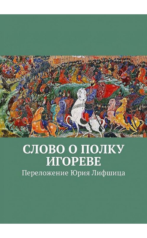 Обложка книги «Слово о полку Игореве. Переложение Юрия Лифшица» автора Неустановленного Автора. ISBN 9785448326035.