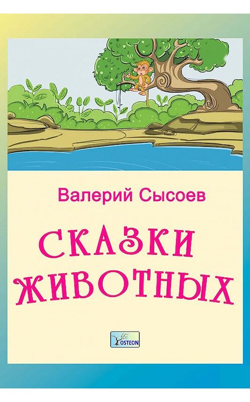 Обложка книги «Сказки животных» автора Валерия Сысоева издание 2018 года. ISBN 9785856892313.