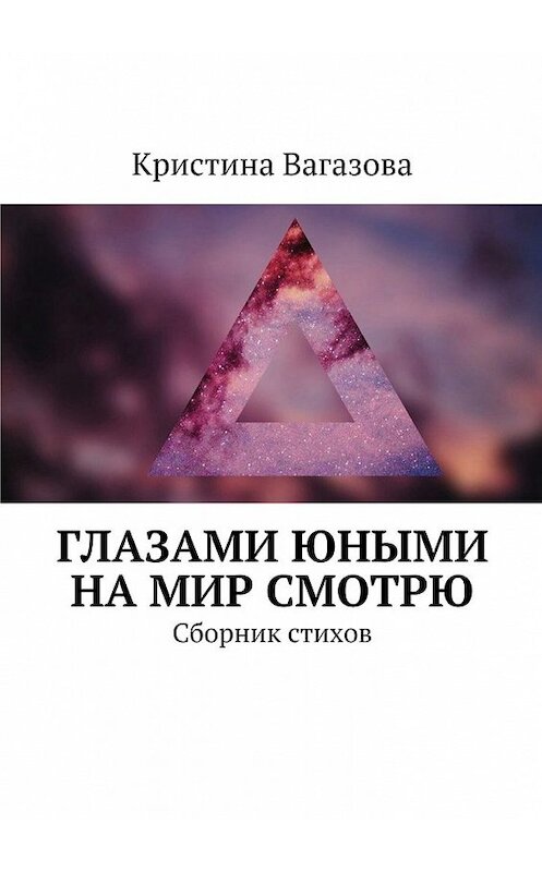 Обложка книги «Глазами юными на мир смотрю. Сборник стихов» автора Кристиной Вагазовы. ISBN 9785448373299.