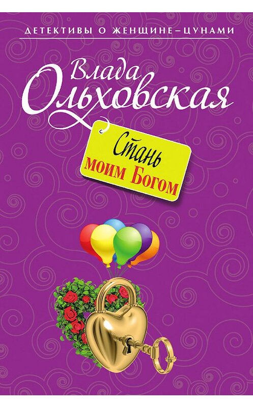 Обложка книги «Стань моим Богом» автора Влады Ольховская издание 2012 года. ISBN 9785699598809.