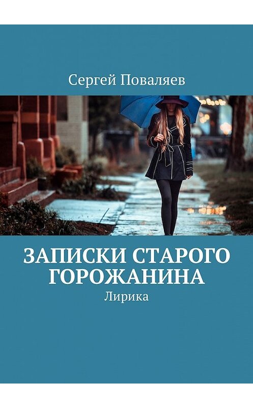 Обложка книги «Записки старого горожанина. Лирика» автора Сергея Поваляева. ISBN 9785449013873.