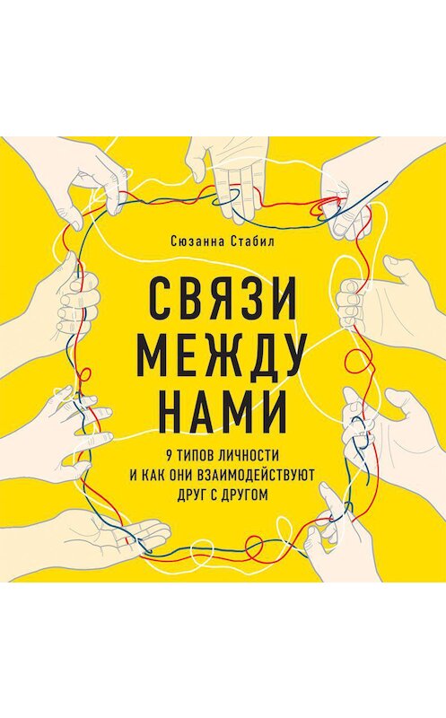 Обложка аудиокниги «Связи между нами. 9 типов личности и как они взаимодействуют друг с другом» автора Сюзанны Стабил.