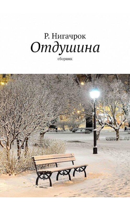 Обложка книги «Отдушина. Цикл стихов» автора Римида Нигачрока. ISBN 9785449801241.
