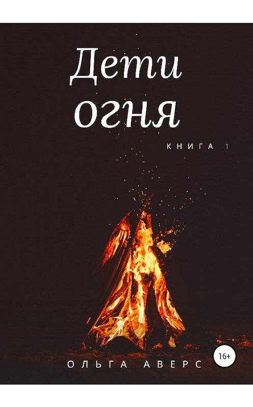 Обложка книги «Дети огня. Книга 1» автора Аверса издание 2020 года.