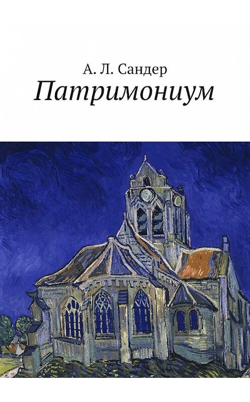 Обложка книги «Патримониум» автора А. Сандера. ISBN 9785447446826.