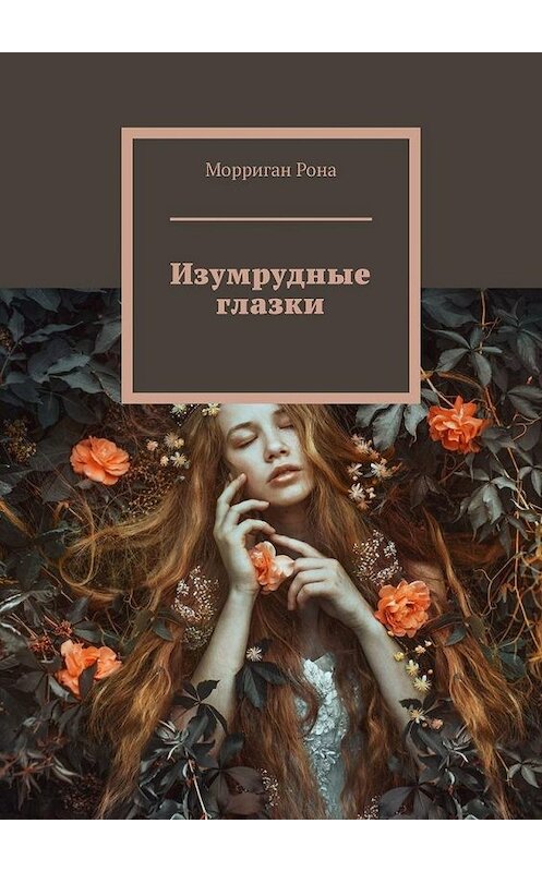Обложка книги «Изумрудные глазки» автора Морриган Роны. ISBN 9785449878458.