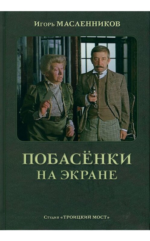 Обложка книги «Побасёнки на экране» автора Игоря Масленникова издание 2014 года. ISBN 9785869835598.