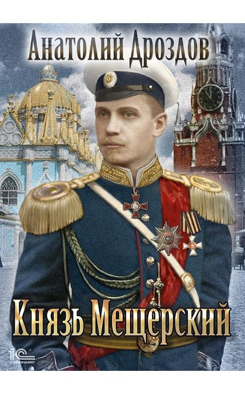 Обложка книги «Князь Мещерский» автора Анатолия Дроздова издание 2020 года.