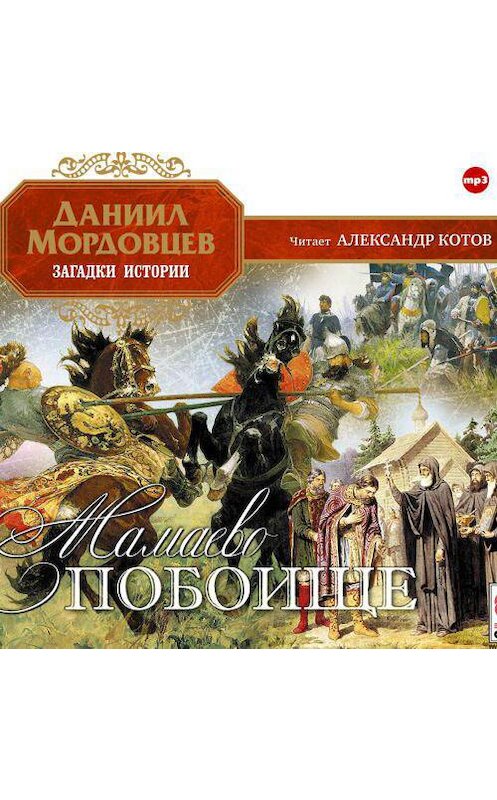 Обложка аудиокниги «Мамаево побоище» автора Даниила Мордовцева.