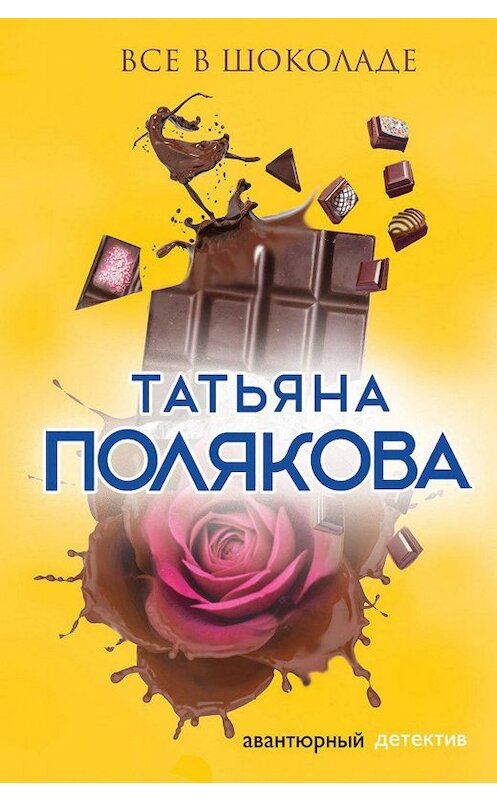 Обложка книги «Все в шоколаде» автора Татьяны Поляковы издание 2003 года. ISBN 5699019103.