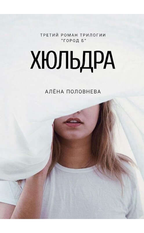Обложка книги «Хюльдра» автора Алёны Половневы. ISBN 9785449377814.