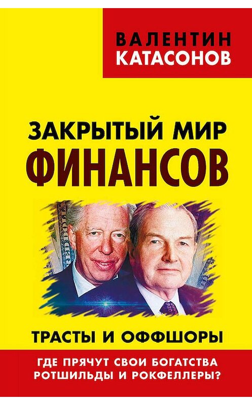 Обложка книги «Закрытый мир финансов. Трасты и оффшоры. Где прячут свои богатства Ротшильды и Рокфеллеры?» автора Валентина Катасонова издание 2017 года. ISBN 9785950033162.