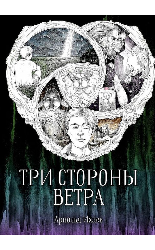 Обложка книги «Три стороны ветра» автора Арнольда Ихаева. ISBN 9785005181732.