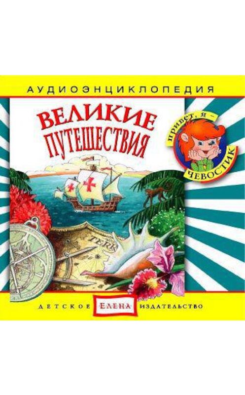 Обложка аудиокниги «Великие путешествия» автора Неустановленного Автора.