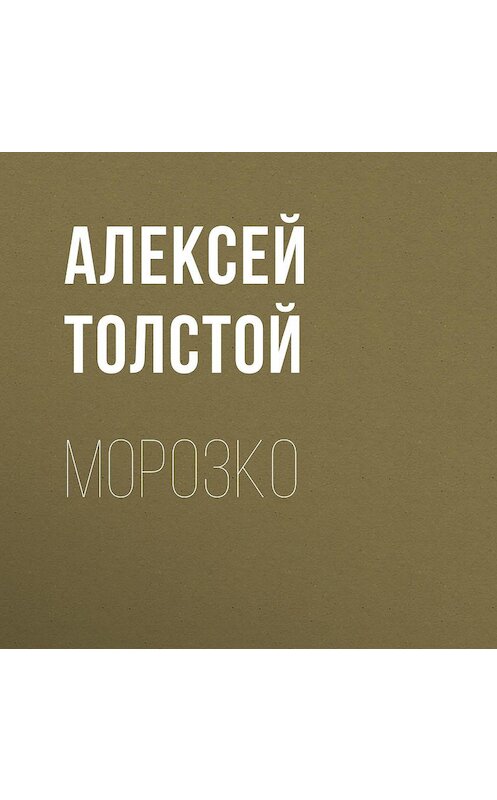 Обложка аудиокниги «Морозко» автора Алексея Толстоя.