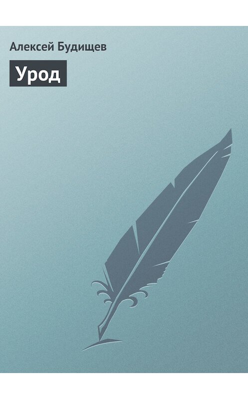 Обложка книги «Урод» автора Алексея Будищева.