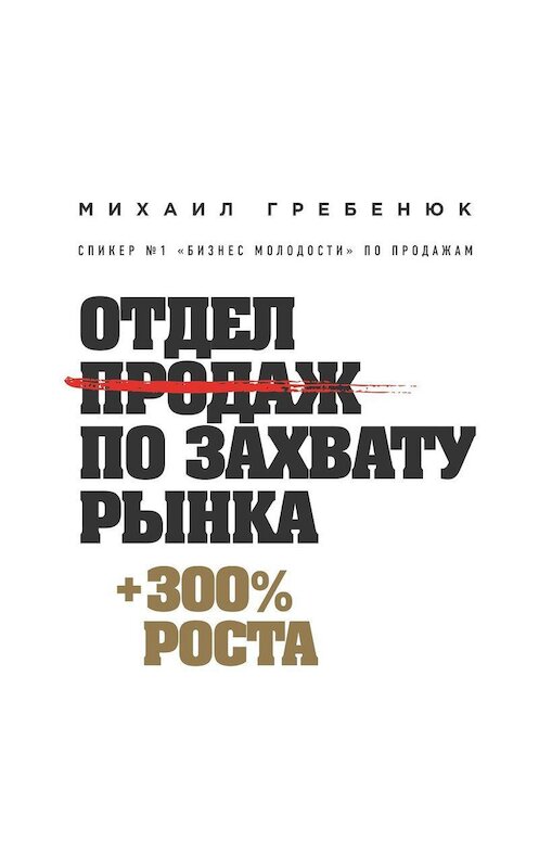 Обложка аудиокниги «Отдел продаж по захвату рынка» автора Михаила Гребенюка.