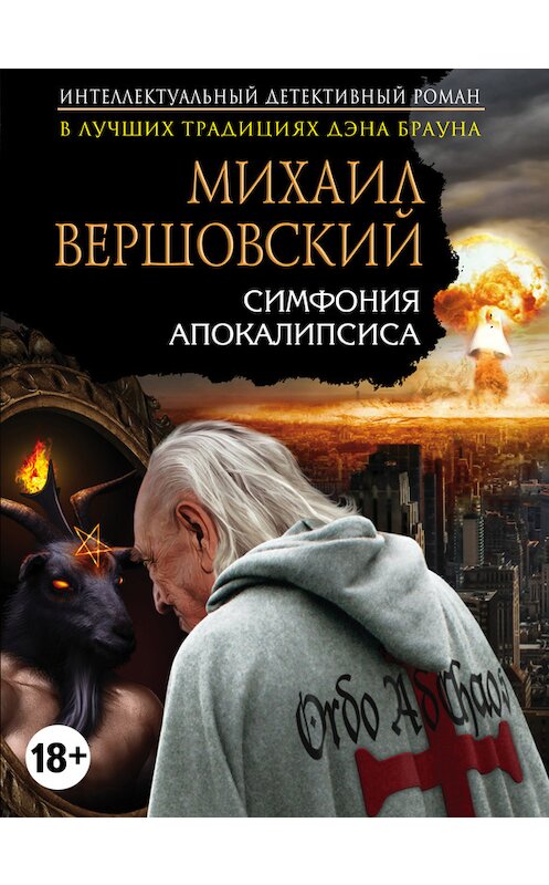 Обложка книги «Симфония апокалипсиса» автора Михаила Вершовския издание 2017 года. ISBN 9785699987863.