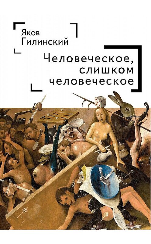 Обложка книги «Человеческое, слишком человеческое» автора Якова Гилинския издание 2020 года. ISBN 9785001650461.