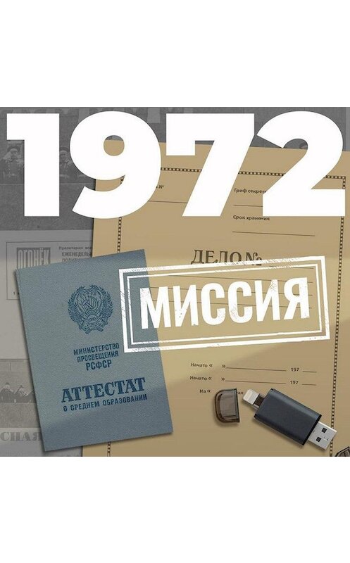 Обложка аудиокниги «1972. Миссия» автора Евгеного Щепетнова.