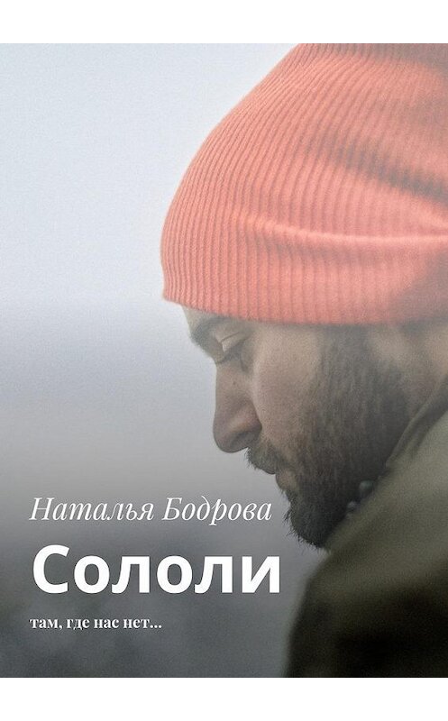 Обложка книги «Сололи. Там, где нас нет…» автора Натальи Бодровы. ISBN 9785449087188.