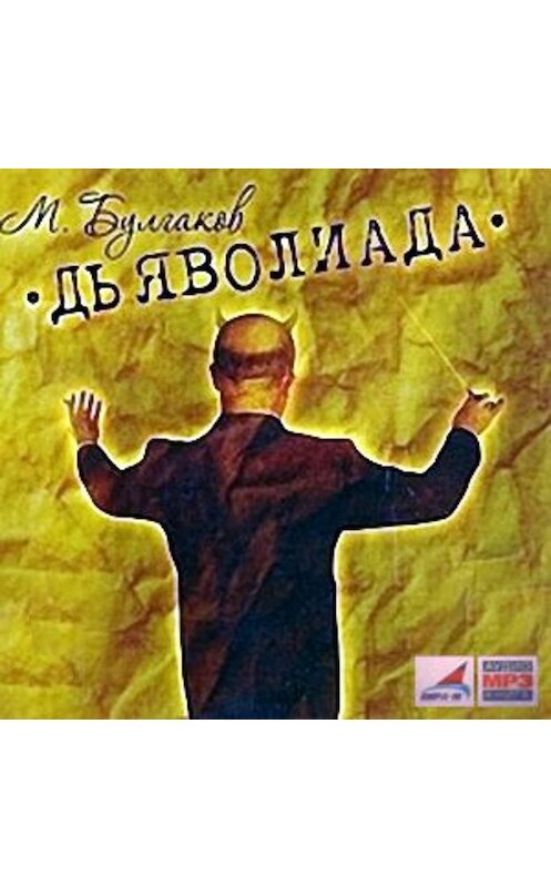 Обложка аудиокниги «Дьяволиада» автора Михаила Булгакова.