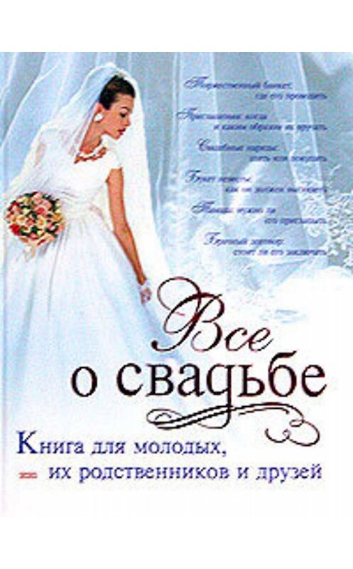 Обложка книги «Классическая свадьба» автора Светланы Соловьевы.