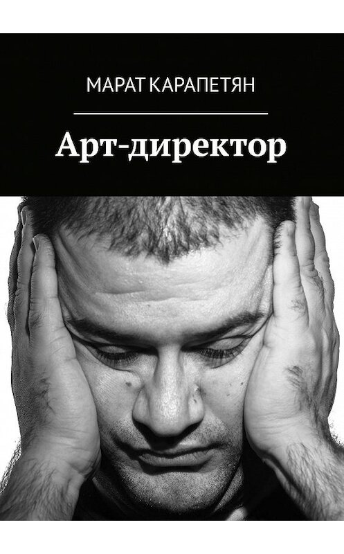 Обложка книги «Арт-директор» автора Марата Карапетяна. ISBN 9785448350863.