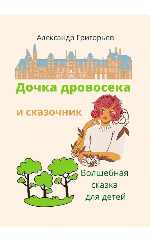 Обложка книги «Дочка дровосека и сказочник» автора Александра Григорьева. ISBN 9785448399282.